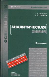 АНАЛИТИЧЕСКАЯ ХИМИЯ 3-е изд., испр. и доп. Учебное пособие для бакалавров