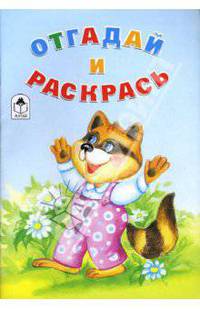 Отгадай и раскрась: Раскраска