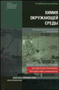 Химия окружающей среды. Учебное пособие