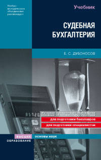Судебная бухгалтерия. Учебник для вузов (изд:2)