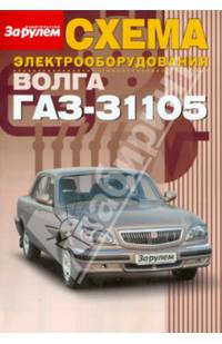 Схема электрооборудования Волга Газ-31105