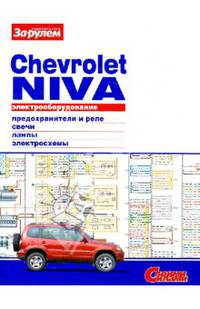 Электрооборудование Chevrolet Niva. Иллюстрированное руководство