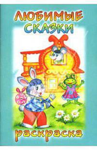 Посмотри и раскрась: Любимые сказки