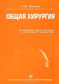 Общая хирургия: Учебное пособие. - 3 изд., пераб. и доп. (+ CD)