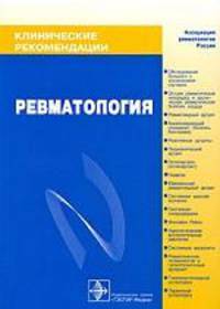 Ревматология. Клинические рекомендации