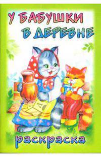 Посмотри и раскрась: У бабушки в деревне