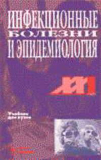 Инфекционные болезни и эпидемиология: Учебник для студентов лечебных факультетов медицинских вузов. - 2-е изд., испр. (Серия:'XXI век')