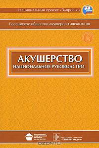 Акушерство. Национальное руководство. Гриф УМО по медицинскому образованию (+ CD-ROM)