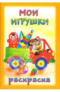 Мои игрушки. Раскраска