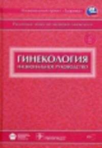 Гинекология. Национальное руководство. - (Национальные руководства)