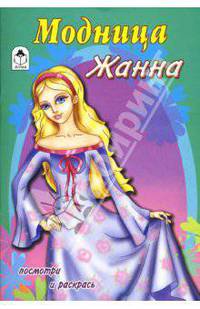 Посмотри и раскрась: Модница Жанна