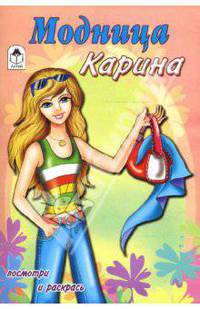 Модница Карина