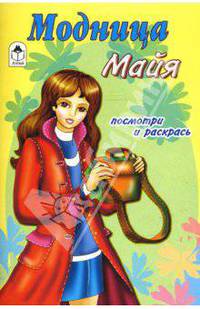 Модница Майя