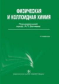 Физическая и коллоидная химия