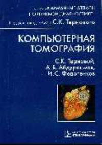 Компьютерная томография: Учебное пособие (Серия 'Карманные атласы')