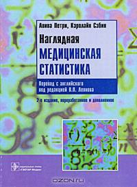 Наглядная медицинская статистика. 2-е изд., перераб. и доп.