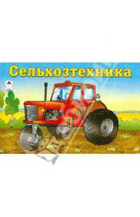 Сельхозтехника. Раскраска