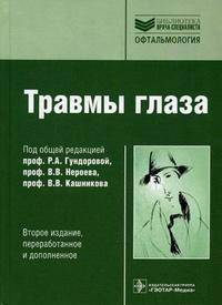 Травмы глаза. 2-е изд. , пер. и доп. (серия 'библиотека врача-специалиста')