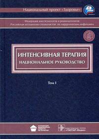 Национальное руководство. Интенсивная терапия +CD. В 2-х томах (без скидки!!!)