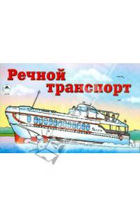 Раскраска "Речной транспорт"