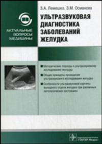 Ультразвуковая диагностика заболеваний желудка: руководство