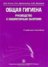 Общая гигиена. Руководство к лабораторным занятиям. Учебное пособие. Гриф УМО по медицинскому образованию