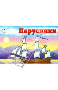 Раскраска: Парусники