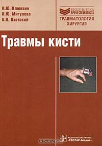 Травмы кисти (Серия 'Библиотека врача-специалиста')