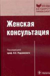 Женская консультация + CD. 3-е изд., испр. и доп. (Серия 'Библиотека врача-специалиста')