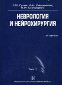 Неврология и нейрохирургия. Учебник. В 2-х томах. Том 1 (+ CD)