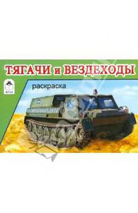 Раскраска: Тягачи и вездеходы