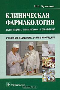 Клиническая фармакология. 2-е изд., перераб. и доп.гоу впо мма им. и.м. сеченоваучебник
