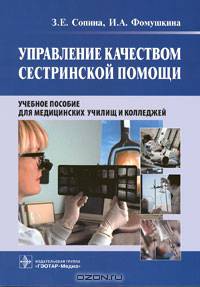 Управление качеством сестринской помощи. Учебное пособие
