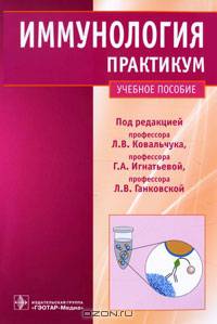 Иммунология. Практикум (клеточные, молекулярные и генетические методы исследования - специальности 060101.65 'Лечебное дело', 060103.65 'Педиатрия', 060104.65 'Мед-проф. дело', 060