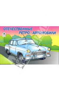 Раскраска: Отечественные ретро-автомобили