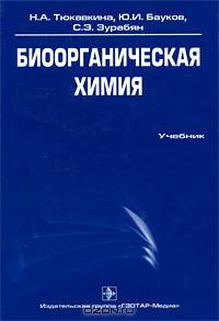 Биоорганическая химия. Учебник. Гриф УМО по медицинскому образованию