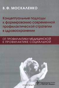 Концептуальные подходы к формированию современной профилактической стратегии в здравоохранении: от профилактики медицинской к профилактике социальной
