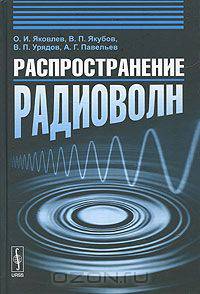 Распространение радиоволн