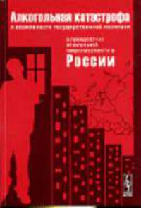 Алкогольная катастрофа и возможности государственной политики в преодолении алкогольной сверхсмертности в России