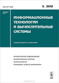 Информационные технологии и вычислительные системы. Математическое моделирование. Вычислительные системы. Нанотехнологии. Прикладные аспекты информатики. Выпуск №3/2012