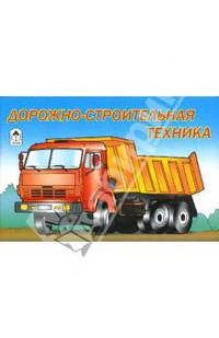 Раскраска: Дорожно-строительная техника