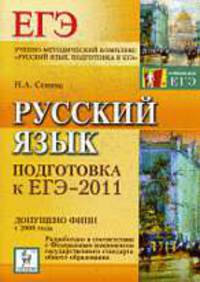 Русский язык. Подготовка к ЕГЭ-2011.