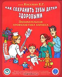 Как сохранить зубы детей здоровым. Занимательная профилактика кариеса.
