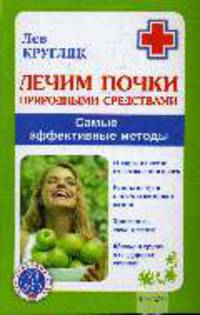 Лечим почки природными средствами. Самые эффективные методы