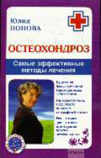 Остеохондроз. Самые эффективные методы лечения