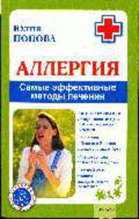 Аллергия. Самые эффективные методы лечения