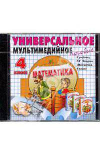 Универсальное мультимедийное пособие. К учебнику Л.Г.Петерсон "Математика. 4 класс". ФГОС (CDpc)