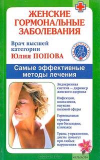 Женские гормональные заболевания. Самые эффективные методы лечения.
