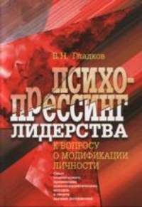 Психопрессинг лидерства. К вопросу о модификации личности. Опыт компетентного применения психотерапевтических методов в спорте высших достижений