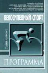 Велосипедный спорт (гонки на шоссе): Примерная программа спортивной подготовки для детско-юношеских спортивных школ, специализированных детско-юношеских школ олимпийского резерва и